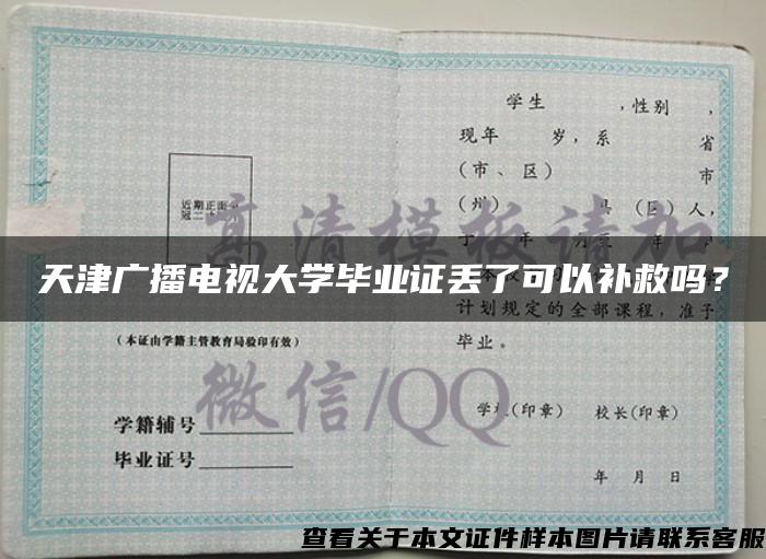天津廣播電視大學畢業證丟了可以補救嗎？