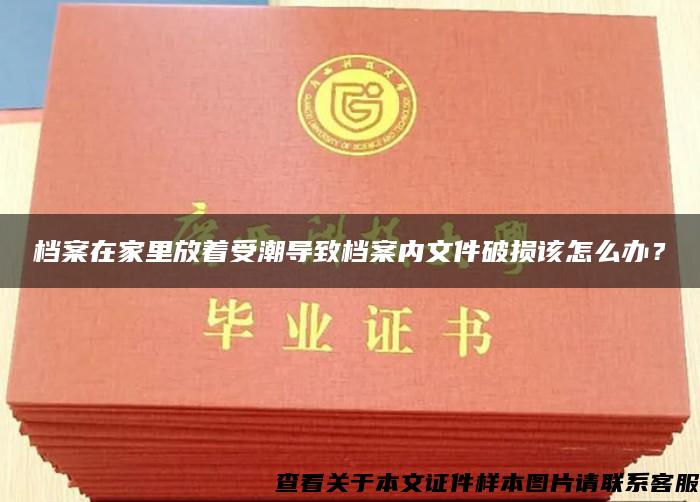 檔案在家里放著受潮導致檔案內文件破損該怎么辦？