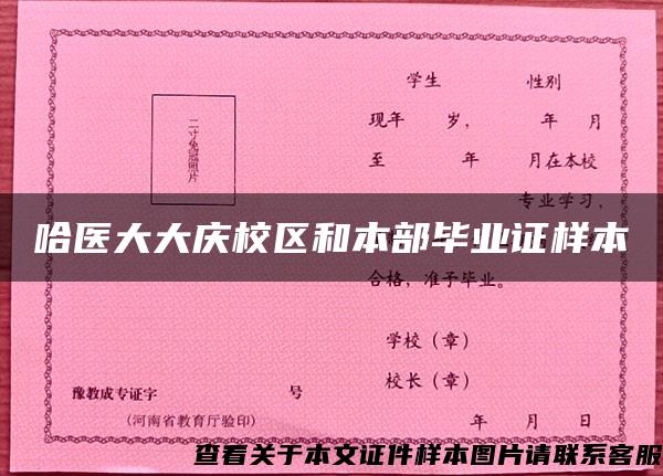 哈醫大大慶校區和本部畢業證樣本