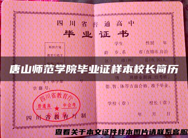 唐山師范學院畢業證樣本校長簡歷