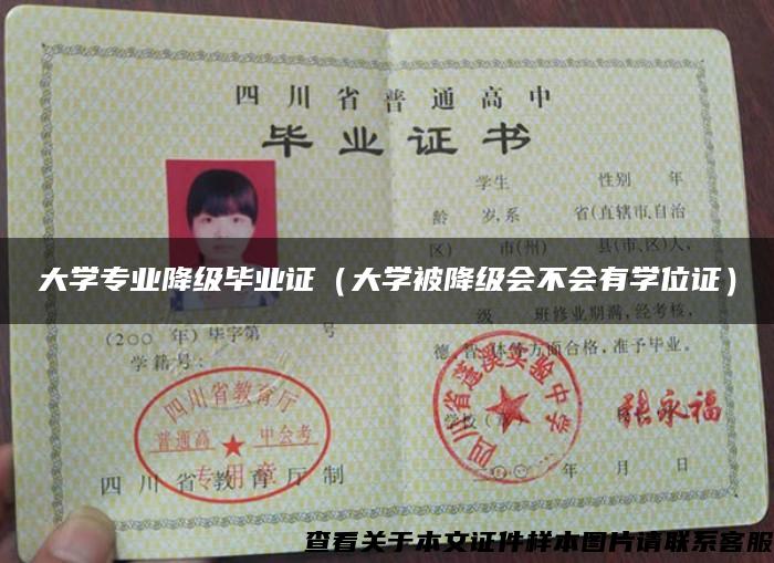 大學專業降級畢業證（大學被降級會不會有學位證）