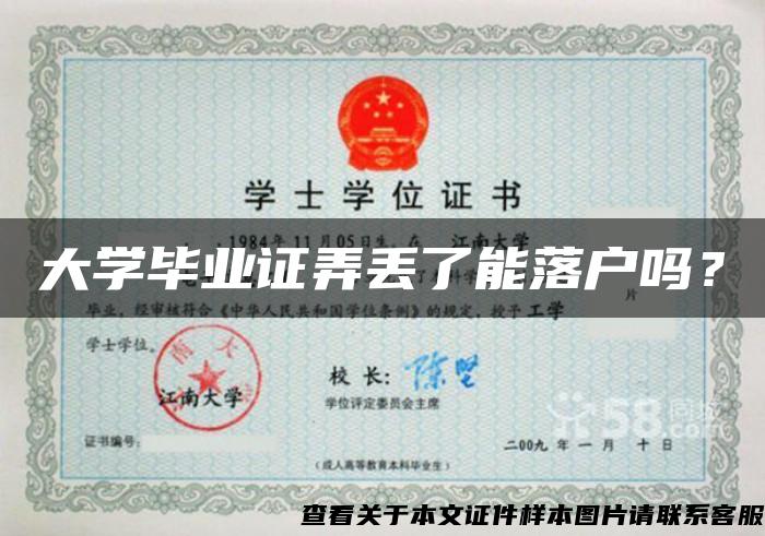 大學畢業證弄丟了能落戶嗎？