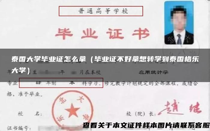 泰國大學畢業證怎么拿（畢業證不好拿想轉學到泰國格樂大學）