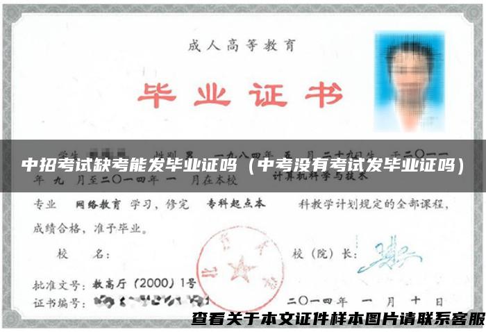 中招考試缺考能發畢業證嗎（中考沒有考試發畢業證嗎）