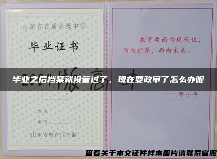 畢業之后檔案就沒管過了，現在要政審了怎么辦呢