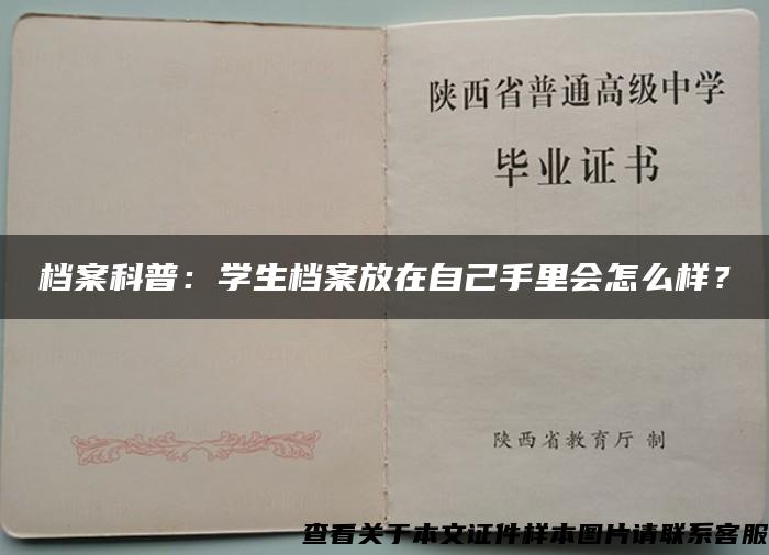 檔案科普：學生檔案放在自己手里會怎么樣？