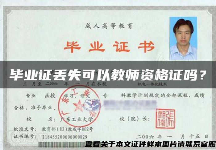 畢業證丟失可以教師資格證嗎？