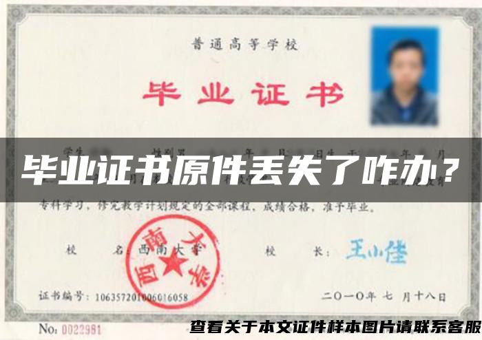 畢業證書原件丟失了咋辦？