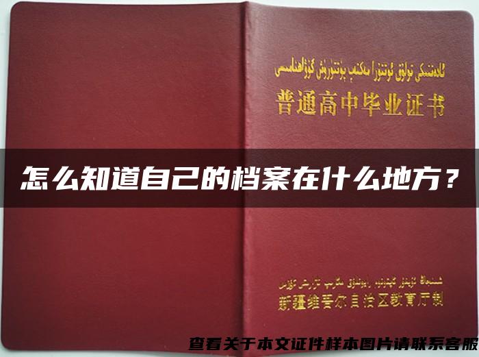 怎么知道自己的檔案在什么地方？