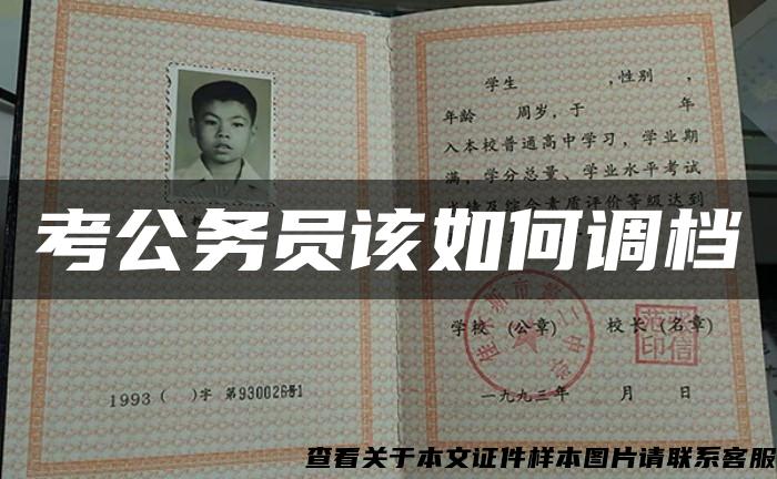 考公務員該如何調檔