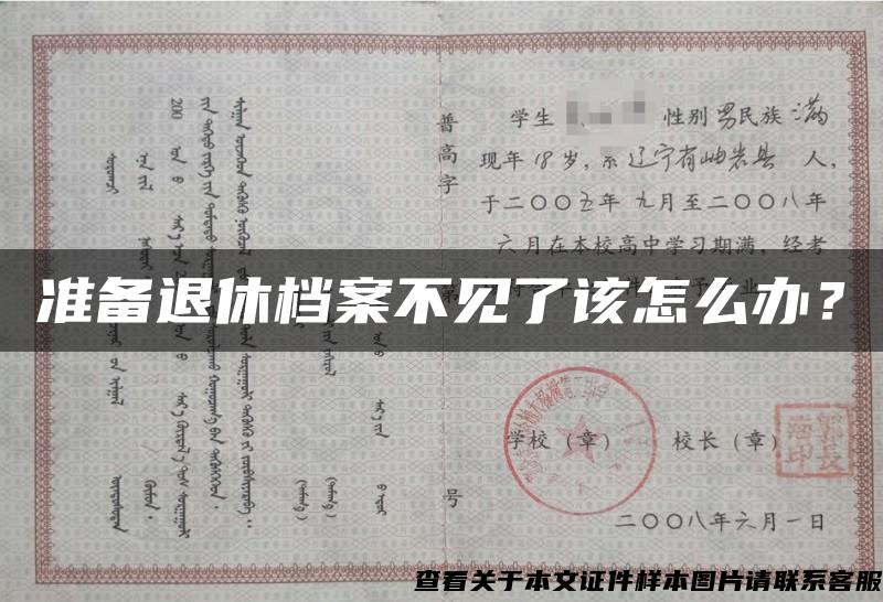 準備退休檔案不見了該怎么辦？