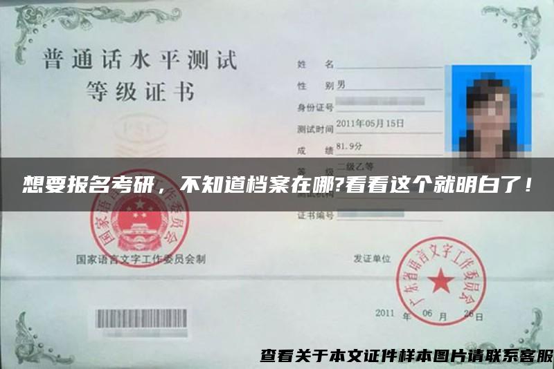 想要報名考研，不知道檔案在哪?看看這個就明白了！