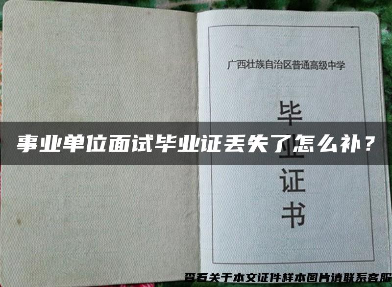 事業單位面試畢業證丟失了怎么補？