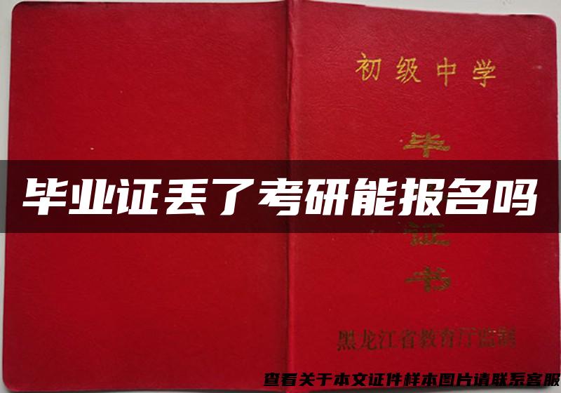 畢業證丟了考研能報名嗎