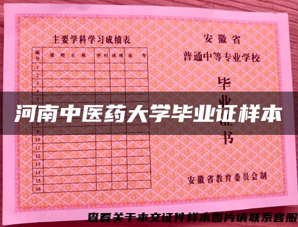 河南中醫藥大學畢業證樣本