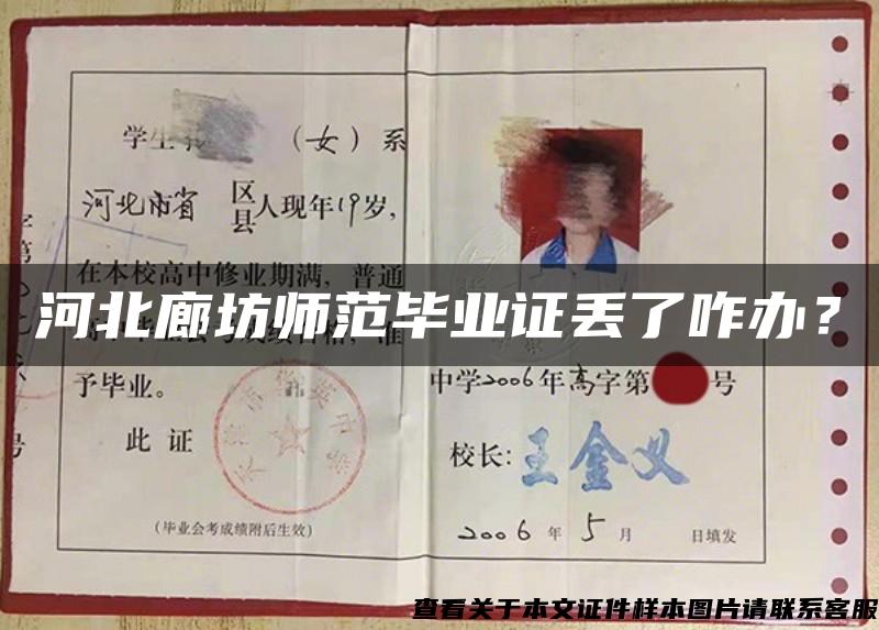 河北廊坊師范畢業證丟了咋辦？