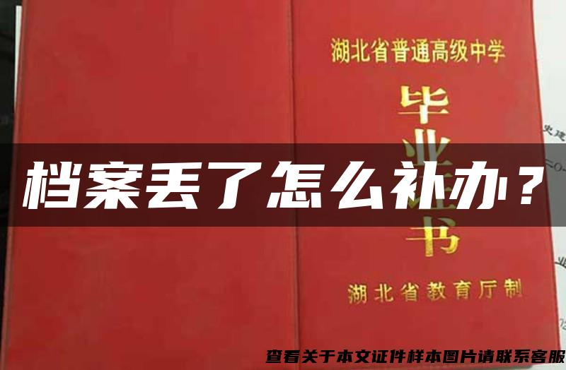 檔案丟了怎么補辦？
