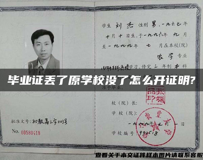 畢業證丟了原學校沒了怎么開證明?