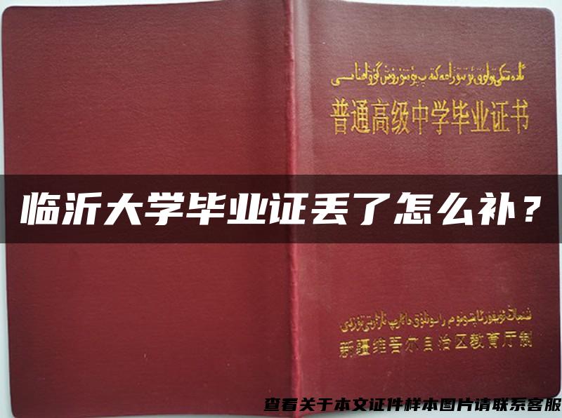 臨沂大學畢業證丟了怎么補？