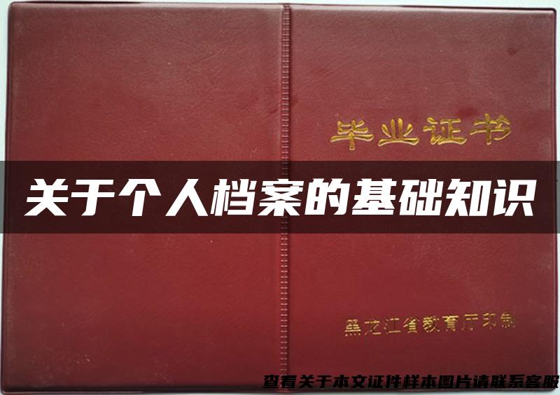 關于個人檔案的基礎知識