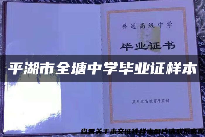平湖市全塘中學畢業證樣本