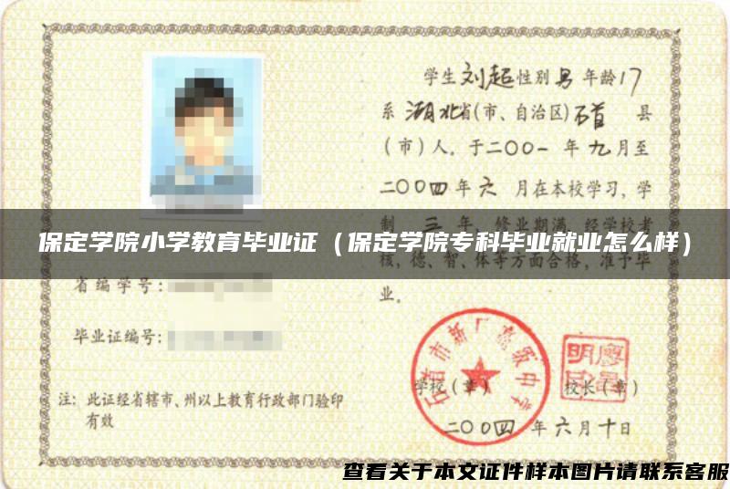 保定學院小學教育畢業證（保定學院?？飘厴I就業怎么樣）