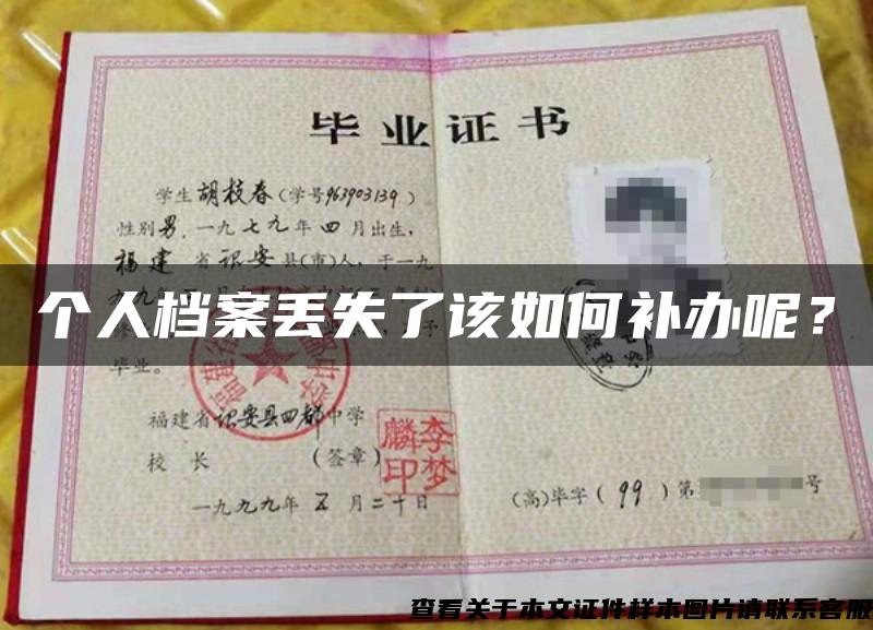 個人檔案丟失了該如何補辦呢？