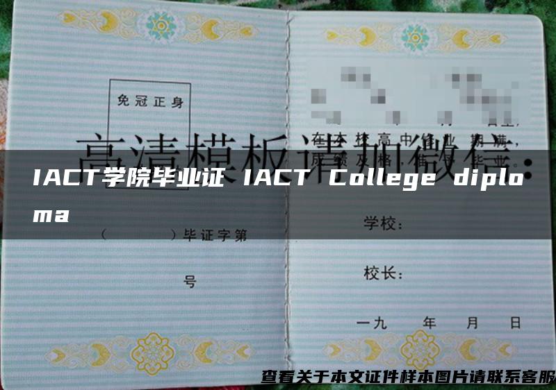 IACT學院畢業證 IACT College diploma