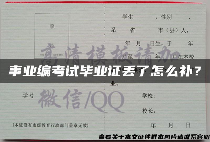 事業編考試畢業證丟了怎么補？