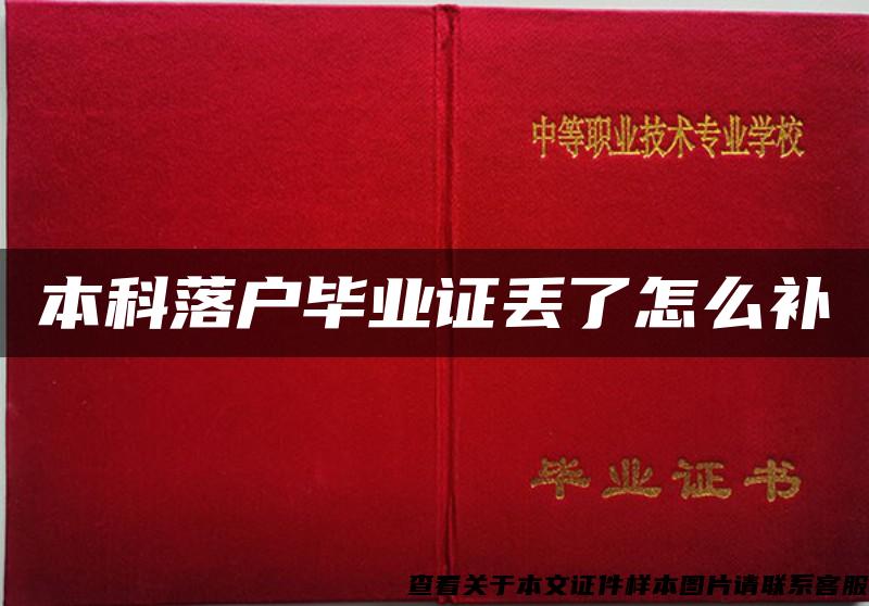 本科落戶畢業證丟了怎么補