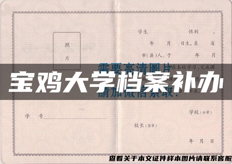 寶雞大學檔案補辦