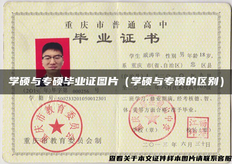 學碩與專碩畢業證圖片（學碩與專碩的區別）