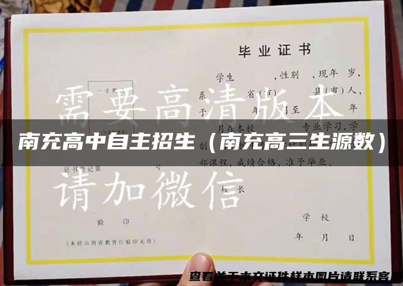 南充高中自主招生（南充高三生源數）