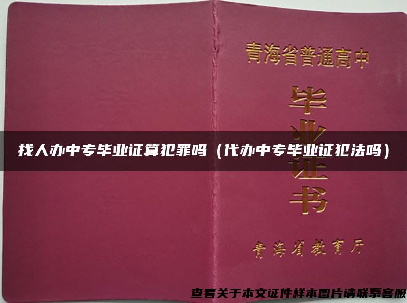 找人辦中專畢業證算犯罪嗎（代辦中專畢業證犯法嗎）