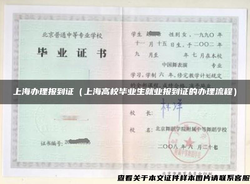 上海辦理報到證（上海高校畢業生就業報到證的辦理流程）