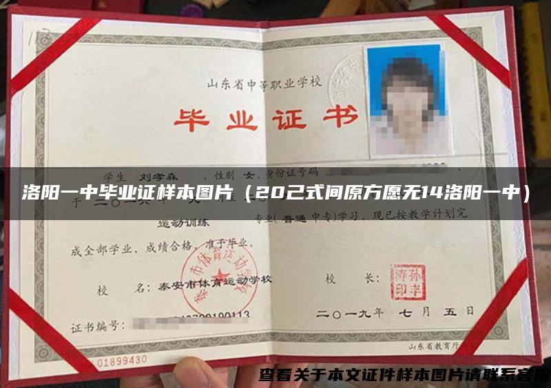 洛陽一中畢業證樣本圖片（20己式間原方愿無14洛陽一中）