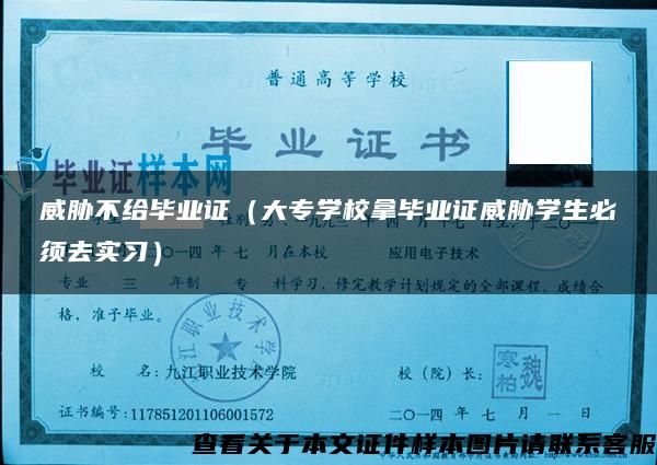 威脅不給畢業證（大專學校拿畢業證威脅學生必須去實習）