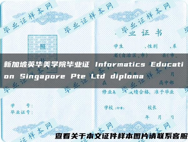 新加坡英華美學院畢業證 Informatics Education Singapore Pte Ltd diploma