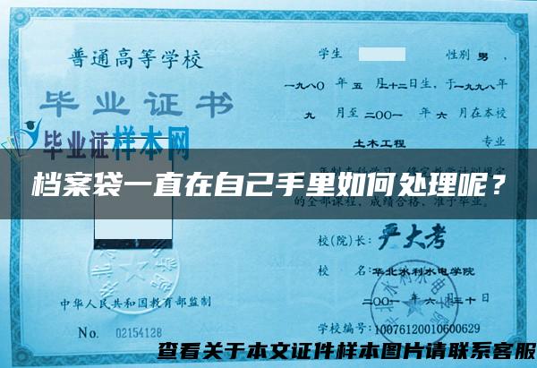 檔案袋一直在自己手里如何處理呢？