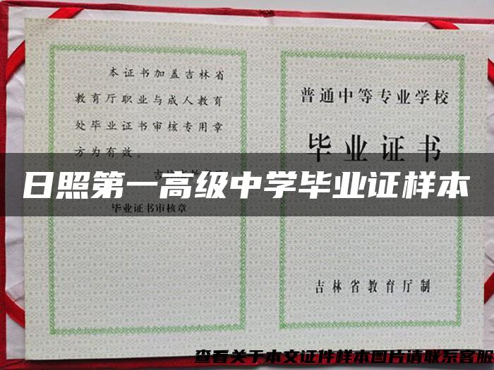 日照第一高級中學畢業證樣本
