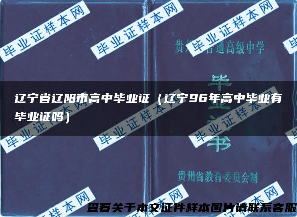 遼寧省遼陽市高中畢業證（遼寧96年高中畢業有畢業證嗎）