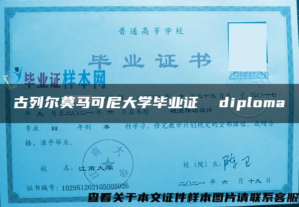 古列爾莫馬可尼大學畢業證  diploma