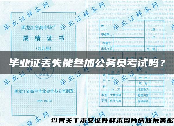 畢業證丟失能參加公務員考試嗎？
