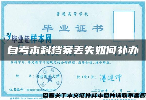 自考本科檔案丟失如何補辦