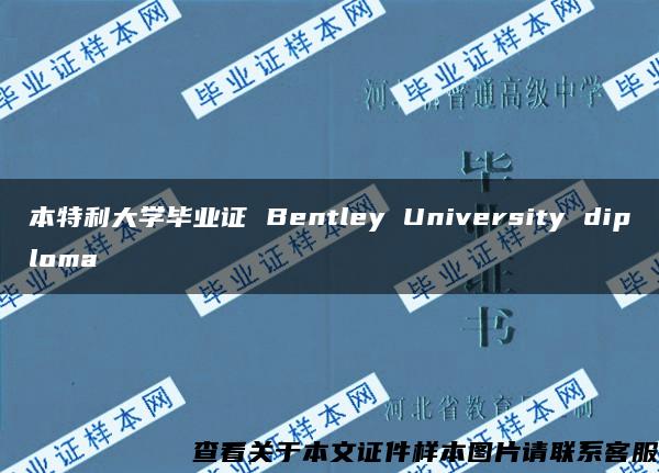 本特利大學畢業證 Bentley University diploma
