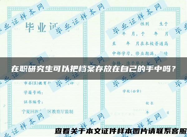 在職研究生可以把檔案存放在自己的手中嗎？