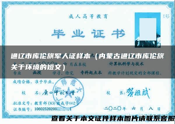 通遼市庫倫旗軍人證樣本（內蒙古通遼市庫倫旗關于環境的短文）