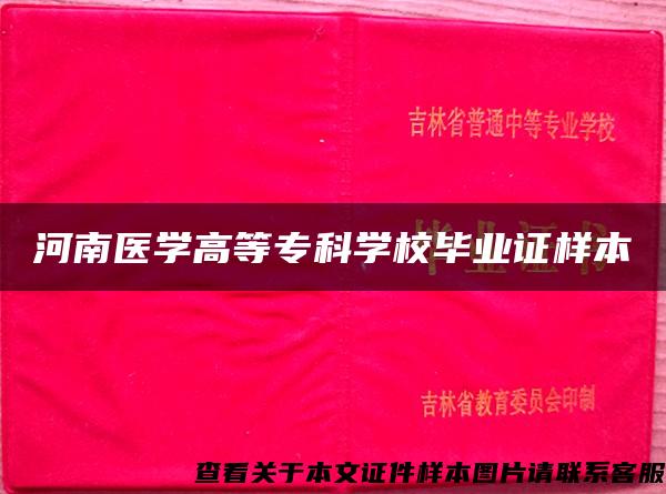 河南醫學高等?？茖W校畢業證樣本