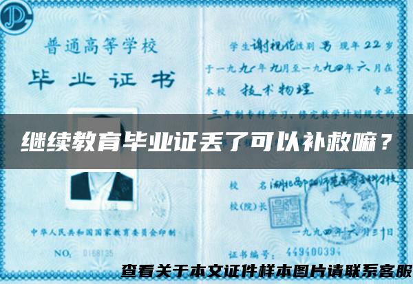 繼續教育畢業證丟了可以補救嘛？