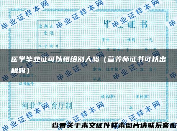 醫學畢業證可以租給別人嗎（營養師證書可以出租嗎）